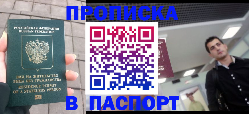 прописка паспорт в Пензе